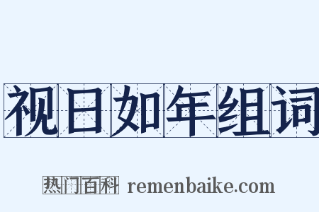 视日如年组词是什么意思的图片